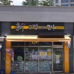 신구멍가게24 감일스윗시티점