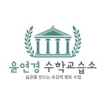 윤연경 수학교습소