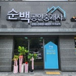순백공인중개사사무소