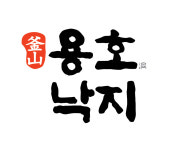 용호동낙지 여의도점