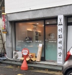 이화헤어샵