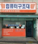 수청동PC컴구조대