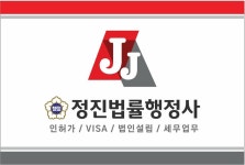 정진행정사사무소