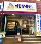 전기구이 이한량통닭 안양점
