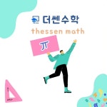 더쎈수학교습소