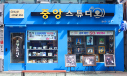 중앙스튜디오