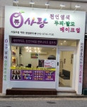 큐사랑 서원주점
