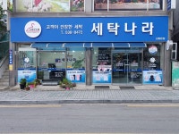 세탁나라