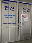 현진산업