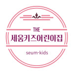 세움키즈어린이집