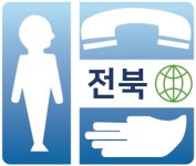 전북생명의전화