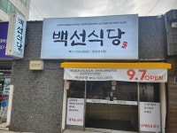 백선식당