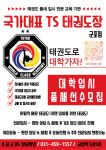 국가대표 TS 태권도장