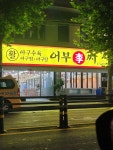 어부이씨