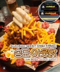 아웃닭 송도점