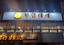 황금대패