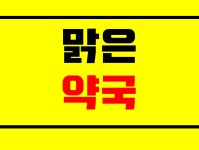 맑은약국