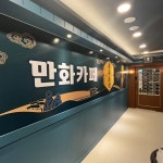 벌툰 몽유도원 보정동카페거리점