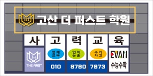 고산더퍼스트학원