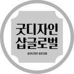 굿디자인샵글로벌