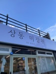 상동미장원