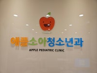 애플소아청소년과의원