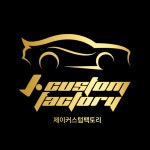 제이커스텀팩토리