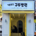 기분좋은구두병원