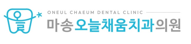 마송오늘채움치과의원