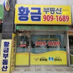 황금공인중개사사무소