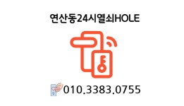 연산동24시열쇠HOLE