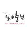 일비충천수학학원 수지점