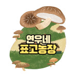 연우네 표고농장