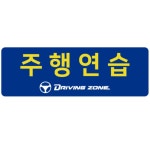 해피린실내운전연습실 | 서부실내운전면허연습실