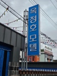옥정호모텔