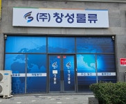 창성물류