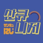 산큐니지