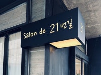 살롱드21번길