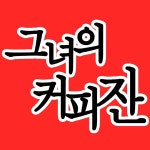 그녀의커피잔