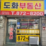 도화부동산공인중개사사무소
