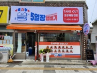 5일장햄버거 홍천점