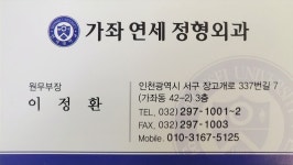 가좌연세정형외과의원