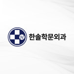 한솔학문외과의원