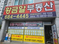 황금알부동산공인중개사사무소