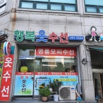 행복옷수선
