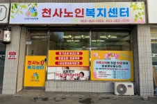 천사노인요양복지센터