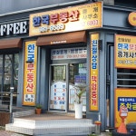 한국부동산중개사무소
