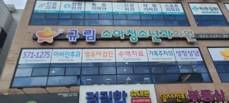 규림소아청소년과의원