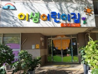 이샘어린이집