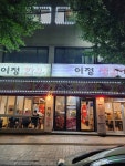 이정생갈비